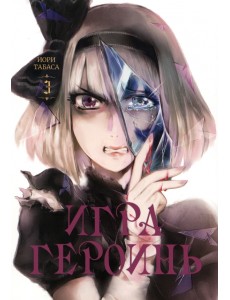 Игра героинь. Том 3 Игра героинь. Том 3