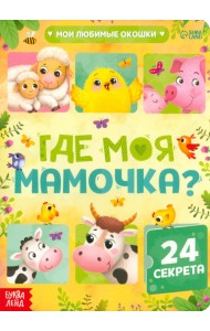 Книга с окошками. Где моя мамочка?
