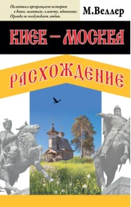 Киев - Москва. Расхождение