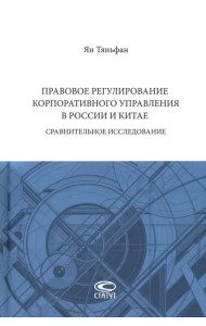 Правовое регулирование корпоративного управления в России и Китае. Сравнительное исследование