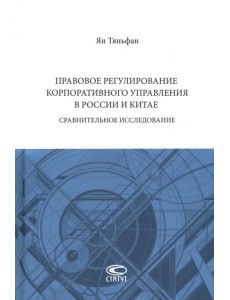 Правовое регулирование корпоративного управления в России и Китае. Сравнительное исследование