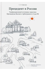 Прецедент в России. Унификационный потенциал практики Президиума Высшего Арбитражного Суда РФ