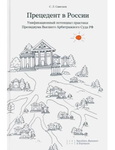 Прецедент в России. Унификационный потенциал практики Президиума Высшего Арбитражного Суда РФ Прецедент в России. Унификационный потенциал практики Президиума Высшего Арбитражного Суда РФ