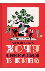 Хочу сниматься в кино