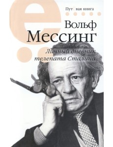 Личный дневник телепата Сталина Личный дневник телепата Сталина