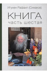 Книга. Часть шестая
