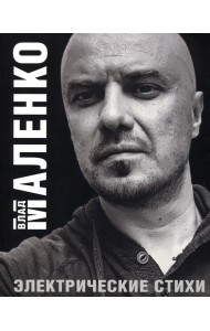 Электрические стихи