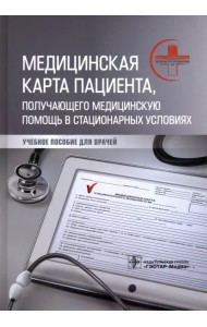Медицинская карта пациента, получающего медицинскую помощь в стационарных условиях. Учебное пособие