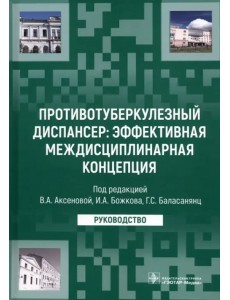 Противотуберкулезный диспансер: эффективная междисциплинарная концепция. Руководство Противотуберкулезный диспансер: эффективная междисциплинарная концепция. Руководство