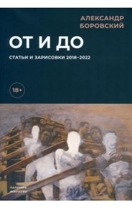 От и до. Статьи и зарисовки 2018-2022
