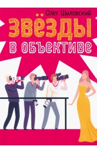 Звезды в объективе