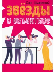 Звезды в объективе