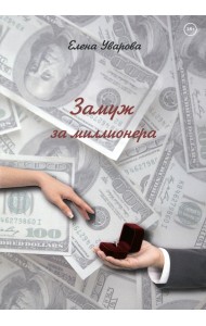 Замуж за миллионера