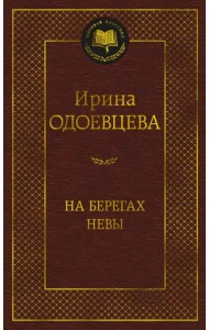 На берегах Невы