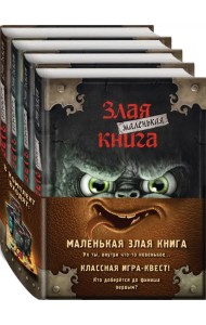 Маленькая злая книга. Книги 1-4. Комплект с плакатом