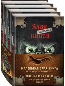 Маленькая злая книга. Книги 1-4. Комплект с плакатом