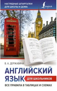 Английский язык для школьников. Все правила в таблицах и схемах