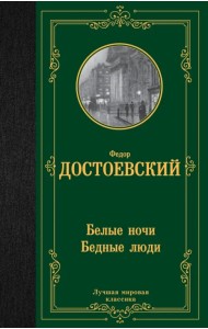 Белые ночи. Бедные люди