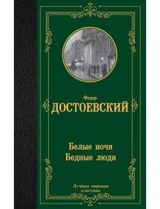 Белые ночи. Бедные люди