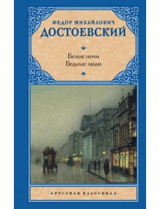 Белые ночи. Бедные люди Белые ночи. Бедные люди