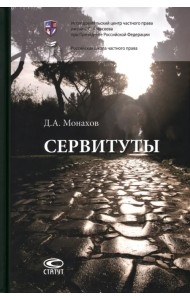 Сервитуты. Монография