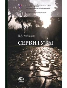 Сервитуты. Монография Сервитуты. Монография