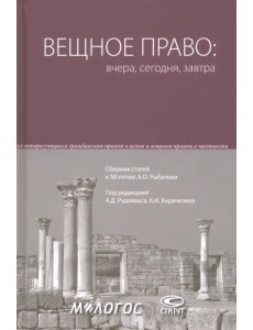 Вещное право. Вчера, сегодня, завтра. Сборник статей к 50-летию А.О. Рыбалова