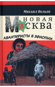 Новая Масква. Авантюристы в Эфиопии