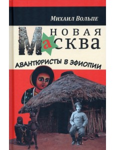Новая Масква. Авантюристы в Эфиопии
