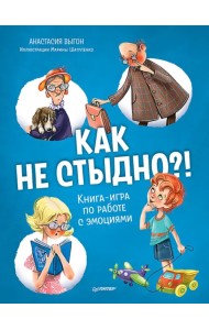 Как не стыдно?! Книга-игра по работе с эмоциями