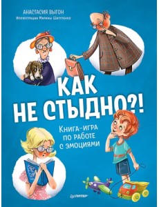 Как не стыдно?! Книга-игра по работе с эмоциями Как не стыдно?! Книга-игра по работе с эмоциями