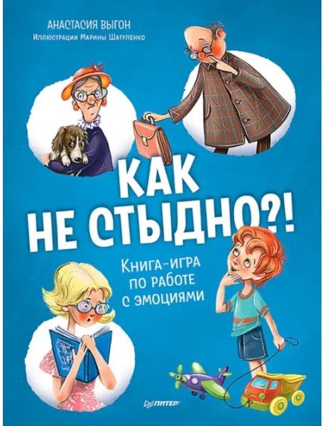 Как не стыдно?! Книга-игра по работе с эмоциями