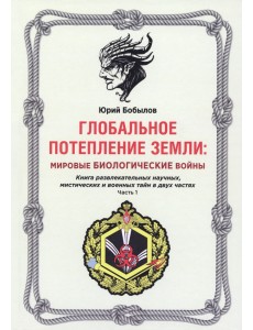 Глобальное потепление земли. Мировые биологические войны. Часть 1