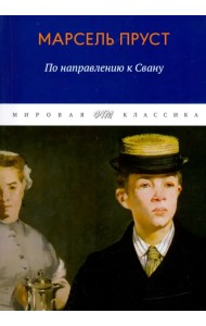 В поисках утраченного времени. По направлению к Свану
