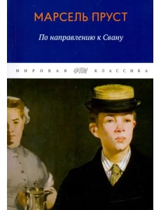 В поисках утраченного времени. По направлению к Свану