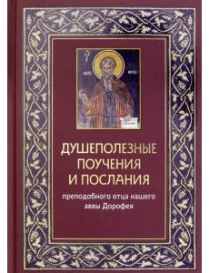 Душеполезные поучения и послания преподобного отца нашего аввы Дорофея с присовокуплением вопросов