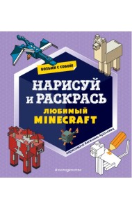 Возьми с собой! Нарисуй и раскрась любимый Minecraft