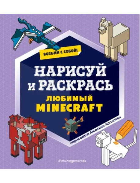 Возьми с собой! Нарисуй и раскрась любимый Minecraft