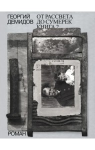 Собрание сочинений в 6-ти томах. Том 5. От рассвета до сумерек. Книга 2