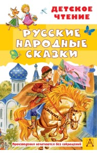 Русские народные сказки