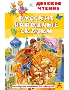 Русские народные сказки Русские народные сказки