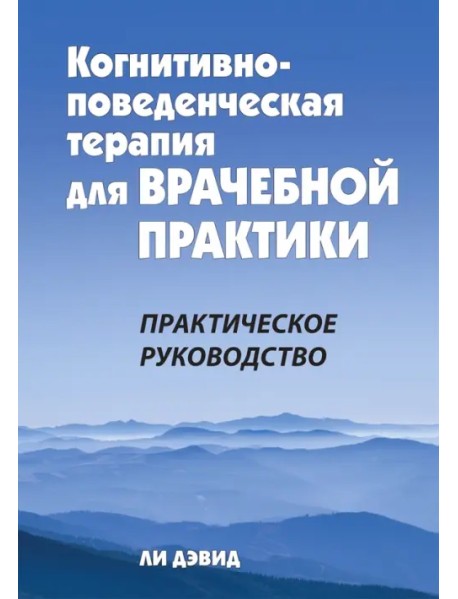 Когнитивно-поведенческая терапия для врачебной практики. Практическое руководство