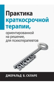 Практика краткосрочной терапии, ориентированной на решение, для психотерапевтов