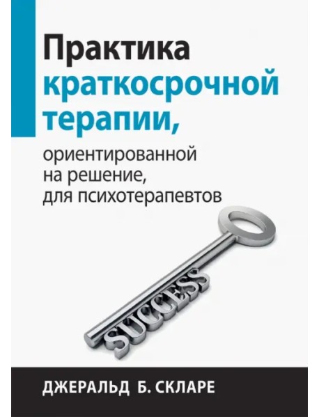 Практика краткосрочной терапии, ориентированной на решение, для психотерапевтов