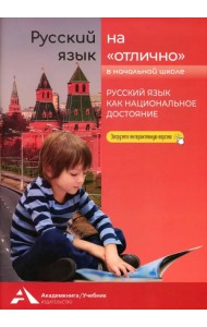 Русский язык на «отлично». Русский язык как национальное достояние