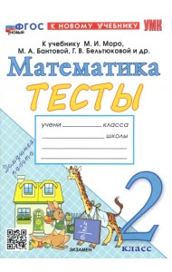 Математика. 2 класс. Тесты к учебнику М.И. Моро, М.А. Бантовой, Г.В. Бельтюковой
