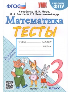 Математика. 3 класс. Тесты к учебнику М.И. Моро и др. Математика. 3 класс. Тесты к учебнику М.И. Моро и др.