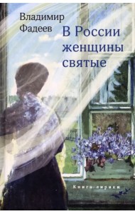 В России женщины святые