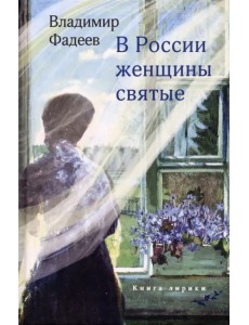 В России женщины святые