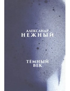 Тёмный век